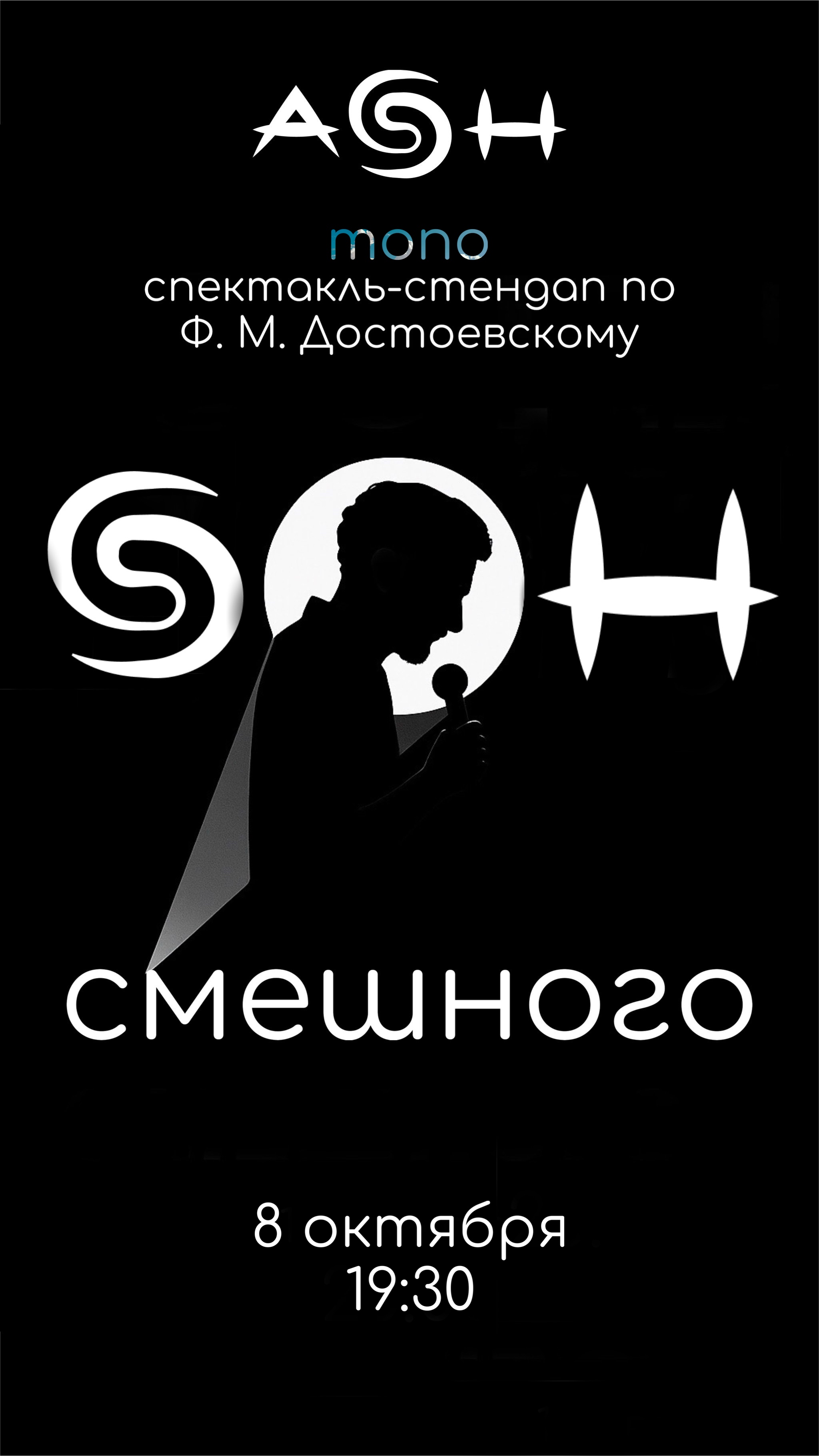 🎭 СОН СМЕШНОГО Стендап-спектакль по последнему тексту Достоевского