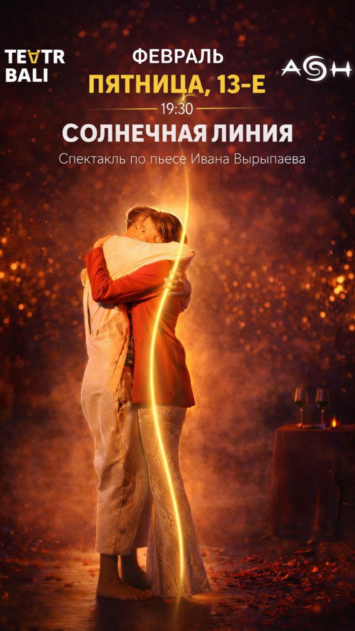 «Солнечная линия» – интерактивный спектакль