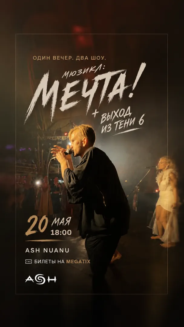 Мечта и Выход из Тени: рок-мюзикл и живая импровизация