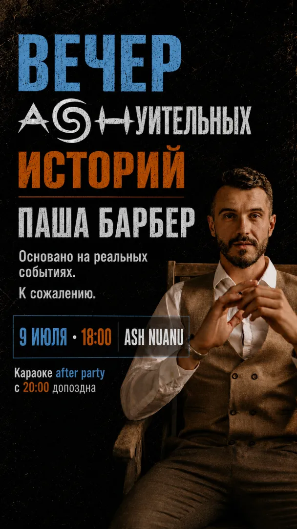 Вечер ASHуительных историй: Паша Барбер
