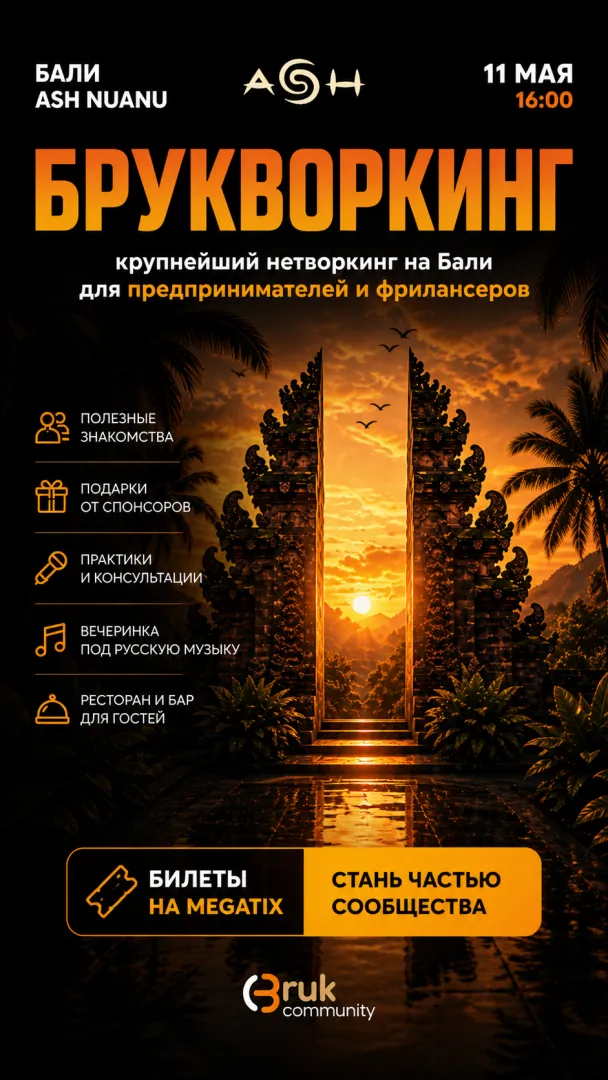 БРУКВОРКИНГ — КРУПНЫЙ НЕТВОРКИНГ НА БАЛИ