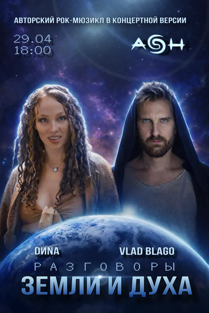 Авторский рок-мюзикл + иммерсивный аудиоспектакль «Разговоры Земли и Духа» & «Выход из Тени»