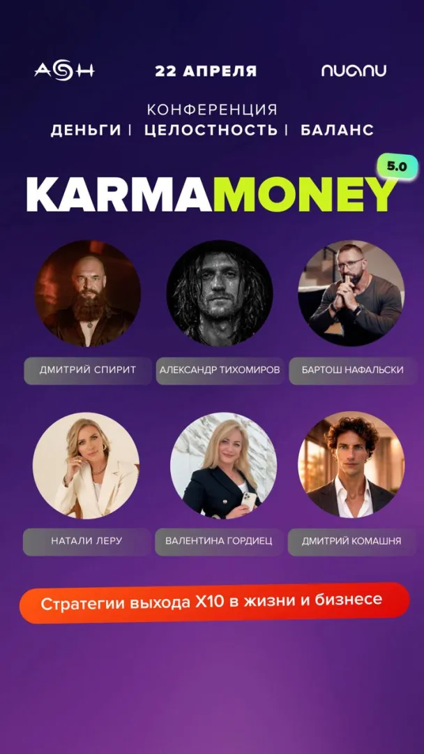 Конференция KarmaMoney 5.0 — Масштаб. Целостность. Баланс.