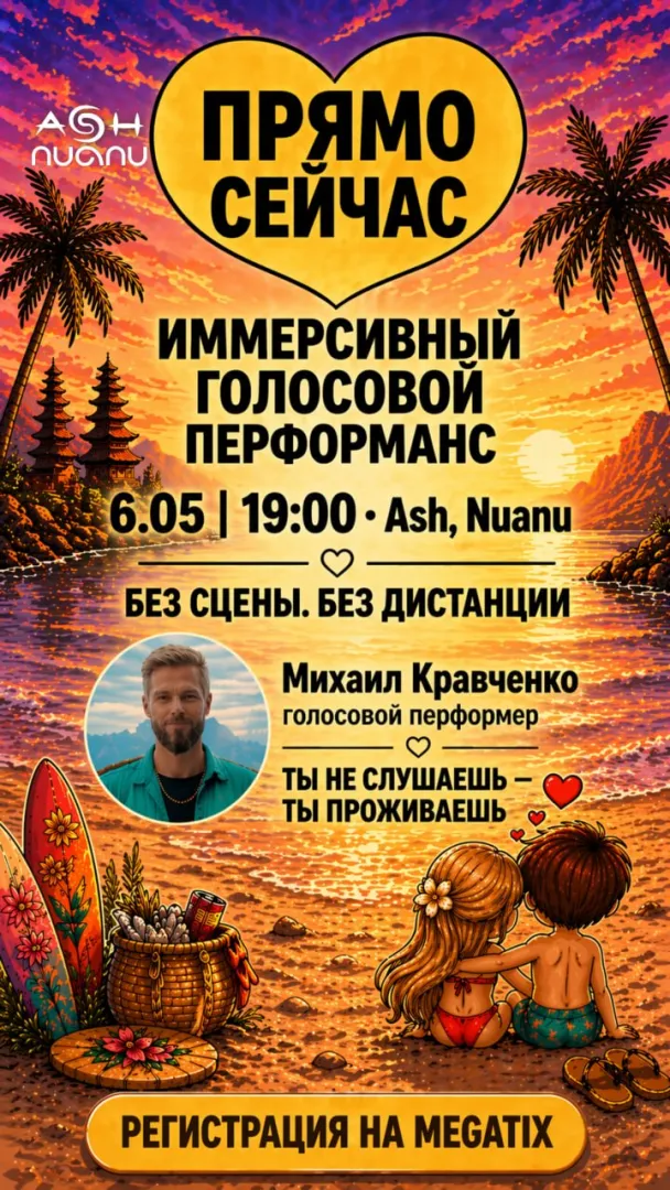 ПРЯМО СЕЙЧАС - Иммерсивный голосовой перформанс